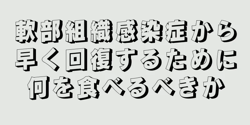 軟部組織感染症から早く回復するために何を食べるべきか