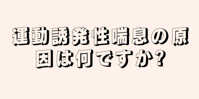 運動誘発性喘息の原因は何ですか?