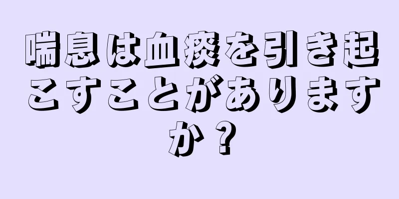 喘息は血痰を引き起こすことがありますか？