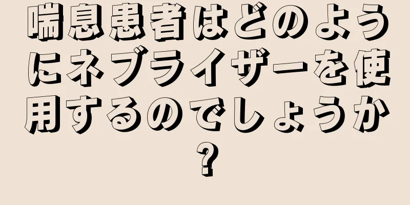 喘息患者はどのようにネブライザーを使用するのでしょうか?