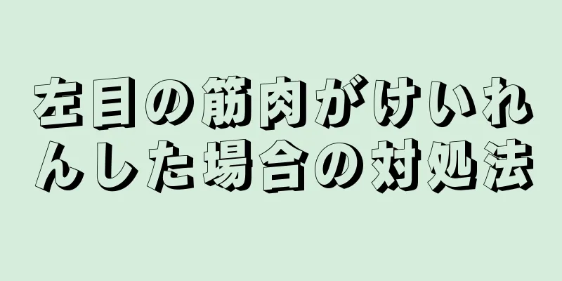 左目の筋肉がけいれんした場合の対処法