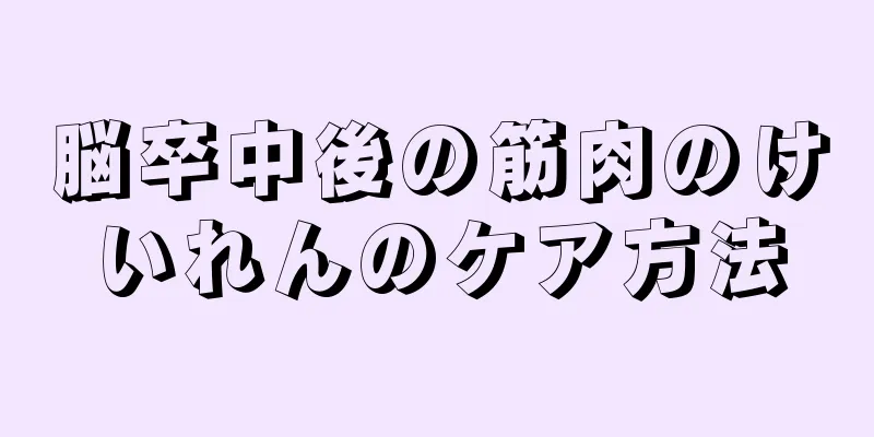 脳卒中後の筋肉のけいれんのケア方法