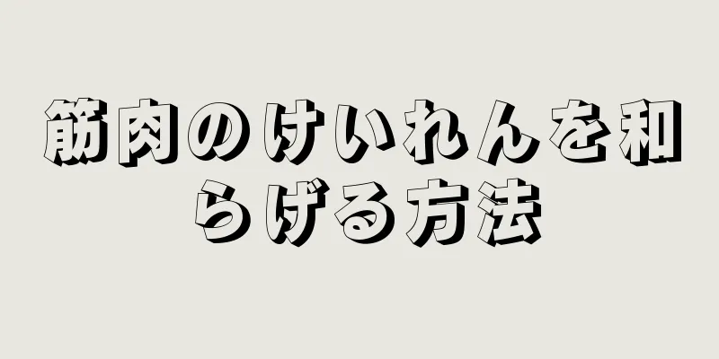 筋肉のけいれんを和らげる方法