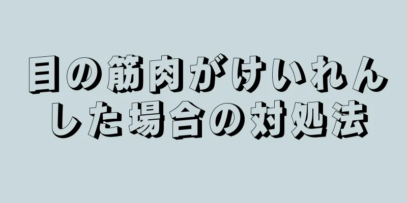 目の筋肉がけいれんした場合の対処法