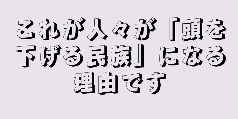 これが人々が「頭を下げる民族」になる理由です