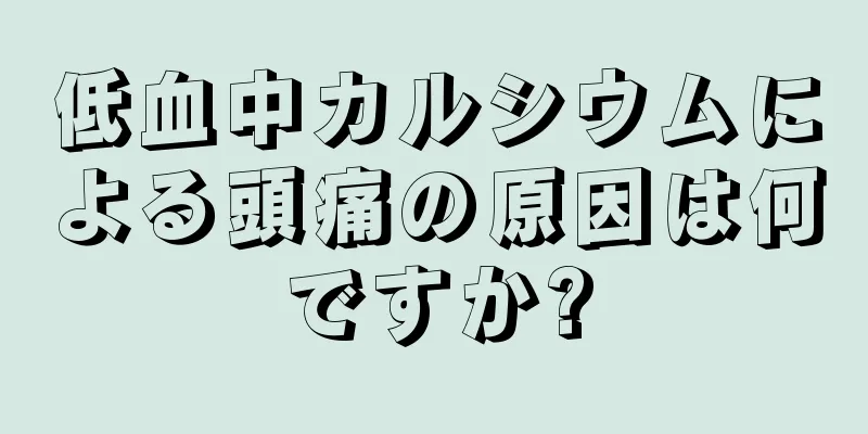 低血中カルシウムによる頭痛の原因は何ですか?