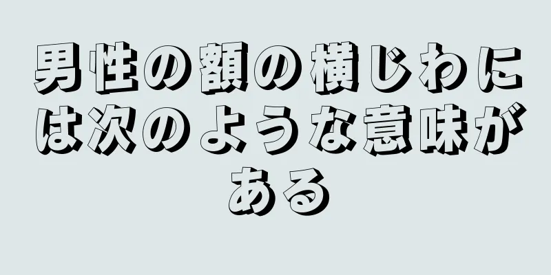 男性の額の横じわには次のような意味がある