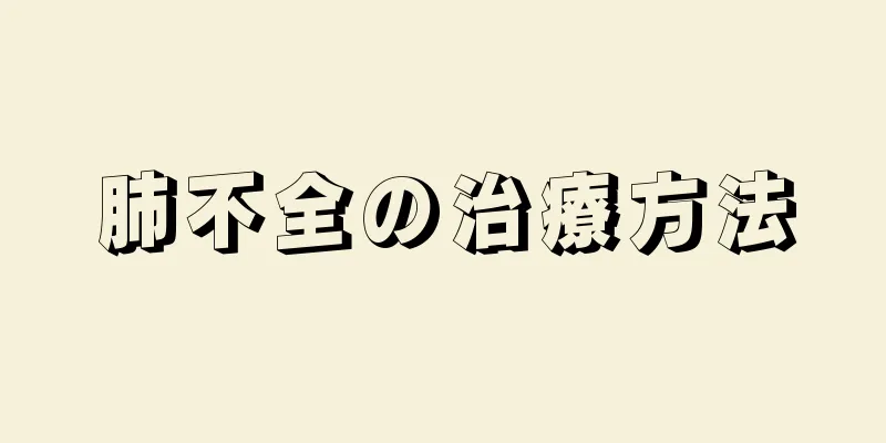 肺不全の治療方法