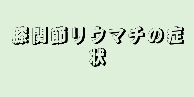 膝関節リウマチの症状