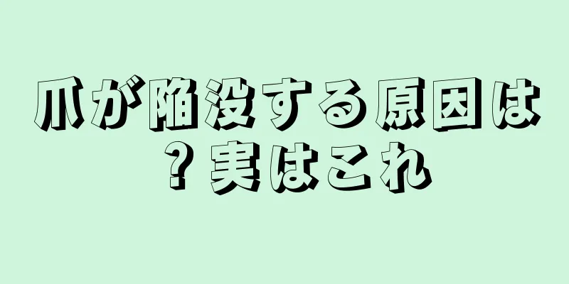 爪が陥没する原因は？実はこれ