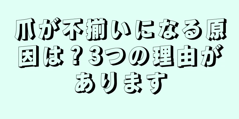 爪が不揃いになる原因は？3つの理由があります