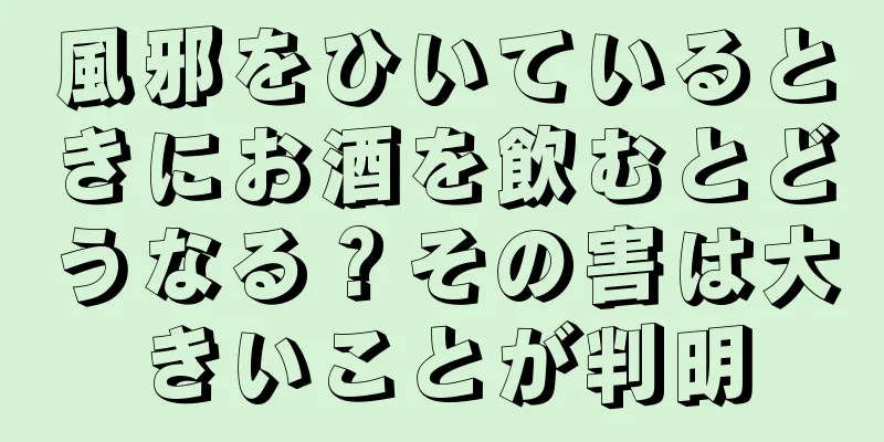 風邪をひいているときにお酒を飲むとどうなる？その害は大きいことが判明