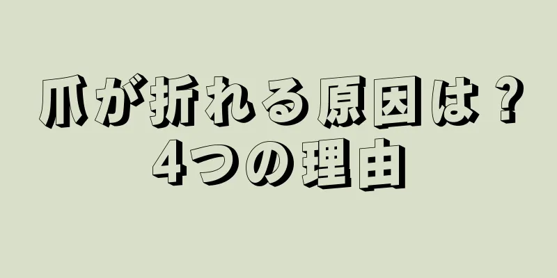 爪が折れる原因は？4つの理由