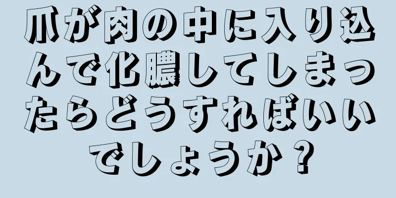 爪が肉の中に入り込んで化膿してしまったらどうすればいいでしょうか？