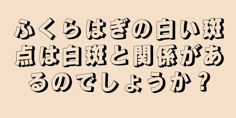 ふくらはぎの白い斑点は白斑と関係があるのでしょうか？