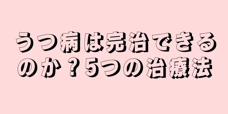 うつ病は完治できるのか？5つの治療法