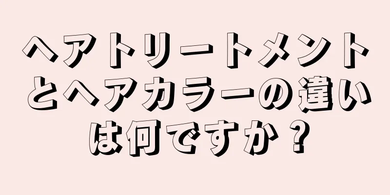 ヘアトリートメントとヘアカラーの違いは何ですか？