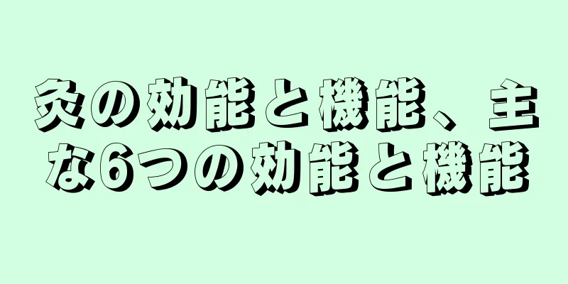 灸の効能と機能、主な6つの効能と機能