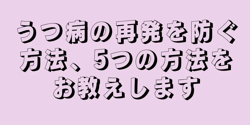 うつ病の再発を防ぐ方法、5つの方法をお教えします