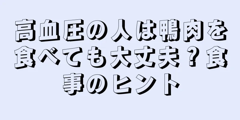 高血圧の人は鴨肉を食べても大丈夫？食事のヒント