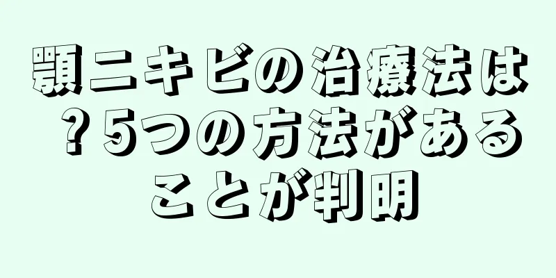 顎ニキビの治療法は？5つの方法があることが判明