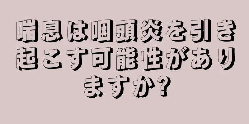 喘息は咽頭炎を引き起こす可能性がありますか?