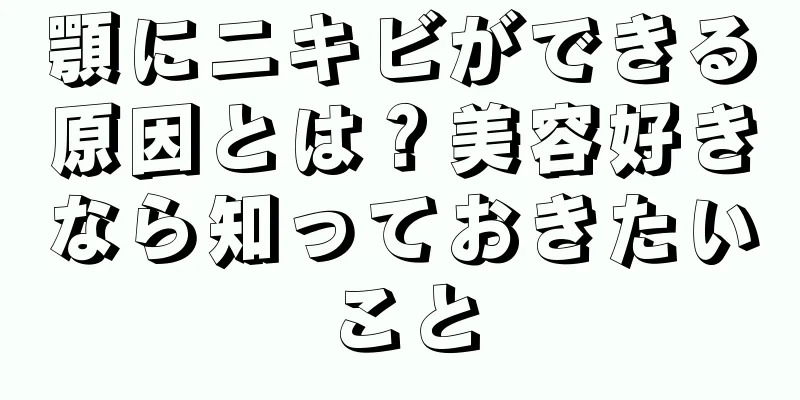 顎にニキビができる原因とは？美容好きなら知っておきたいこと