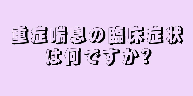 重症喘息の臨床症状は何ですか?