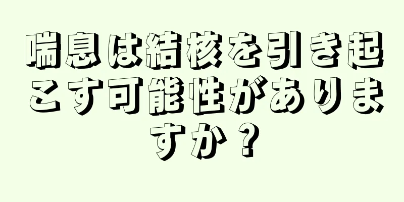 喘息は結核を引き起こす可能性がありますか？