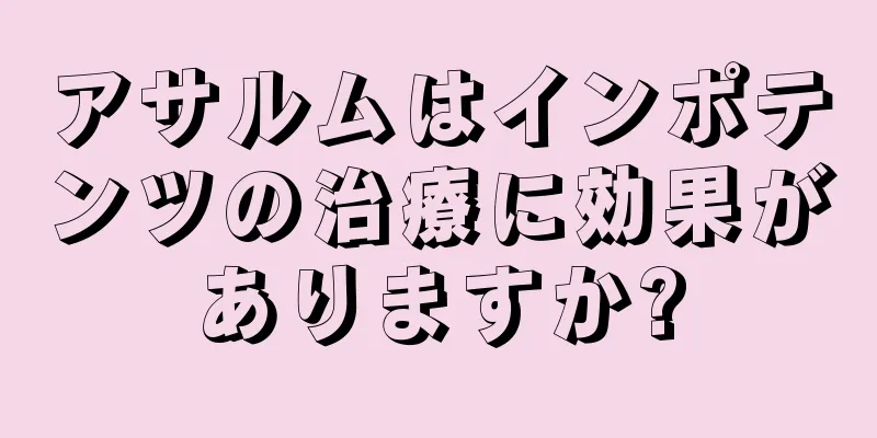 アサルムはインポテンツの治療に効果がありますか?