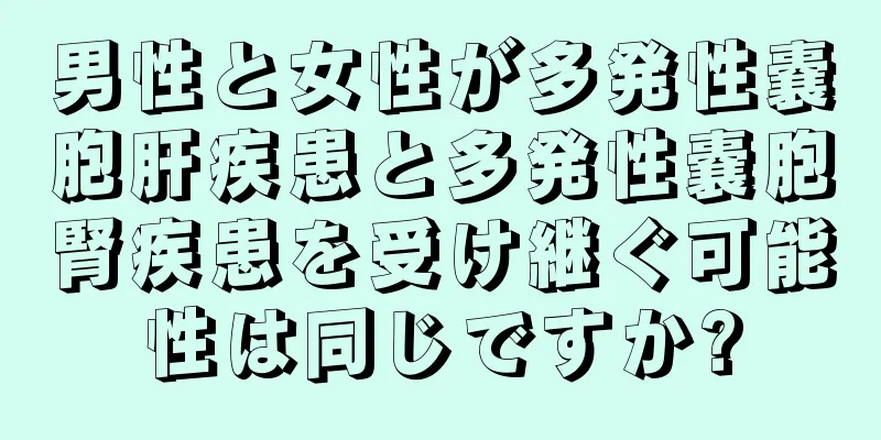 男性と女性が多発性嚢胞肝疾患と多発性嚢胞腎疾患を受け継ぐ可能性は同じですか?