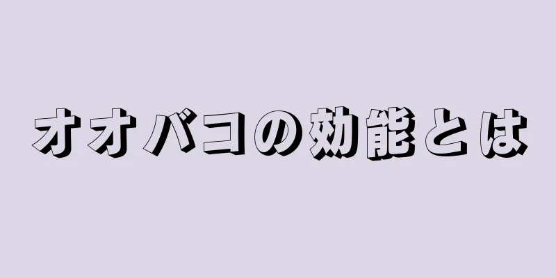 オオバコの効能とは