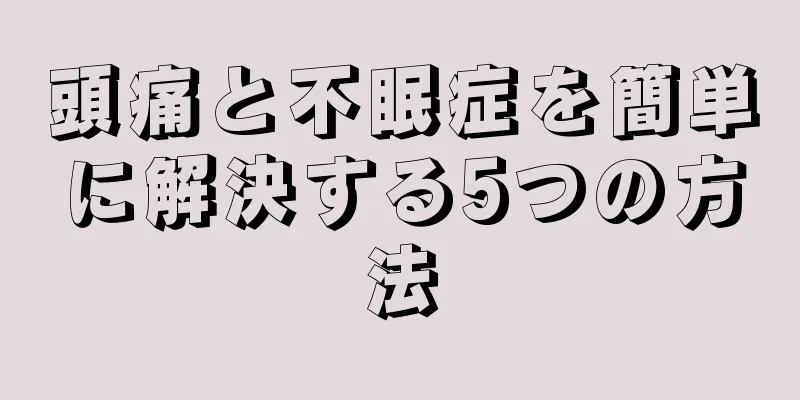 頭痛と不眠症を簡単に解決する5つの方法