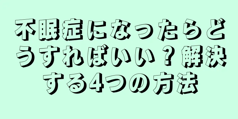 不眠症になったらどうすればいい？解決する4つの方法