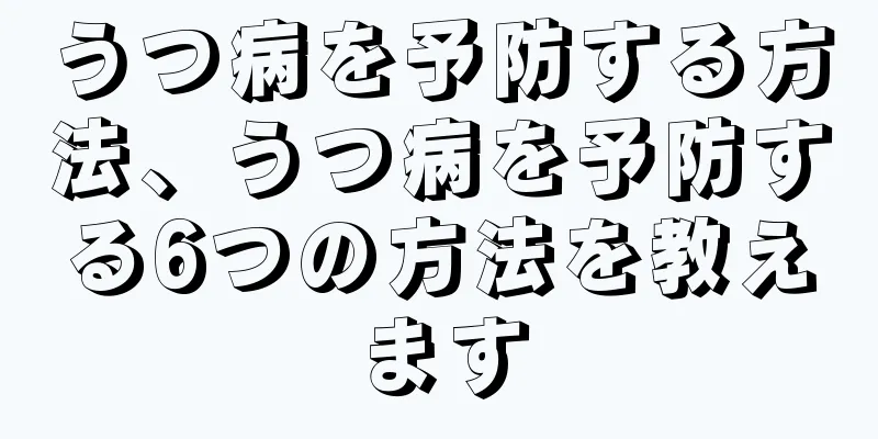 うつ病を予防する方法、うつ病を予防する6つの方法を教えます