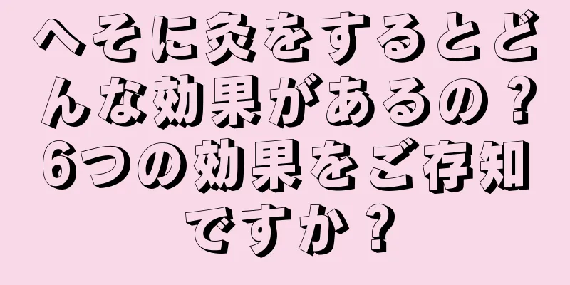 へそに灸をするとどんな効果があるの？6つの効果をご存知ですか？