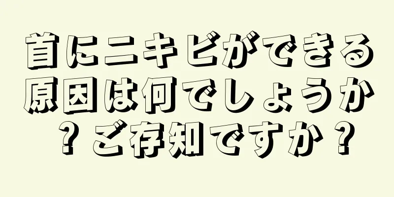 首にニキビができる原因は何でしょうか？ご存知ですか？