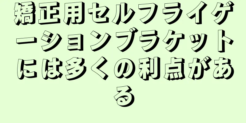 矯正用セルフライゲーションブラケットには多くの利点がある