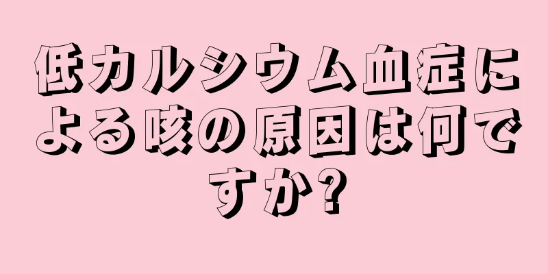 低カルシウム血症による咳の原因は何ですか?