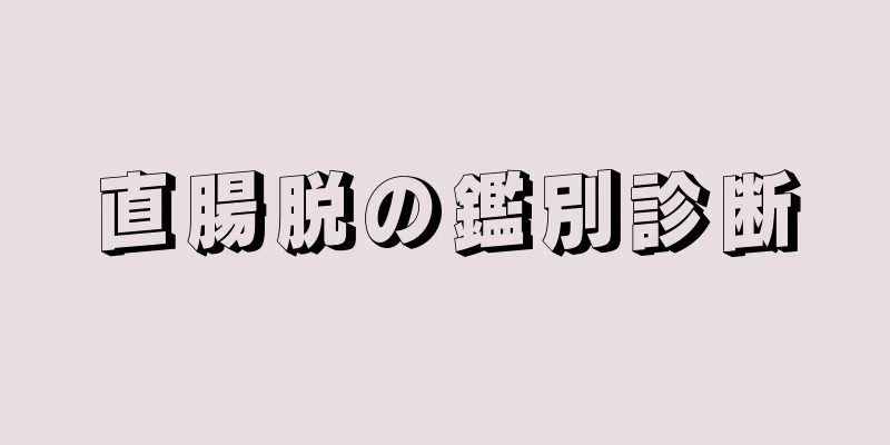 直腸脱の鑑別診断