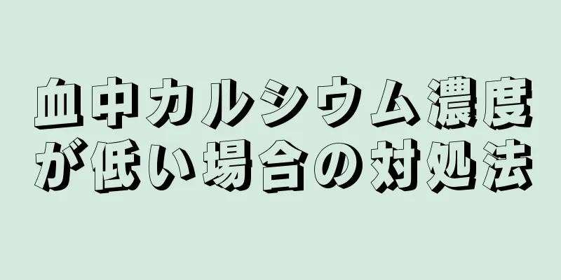 血中カルシウム濃度が低い場合の対処法