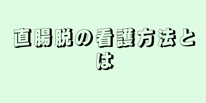 直腸脱の看護方法とは