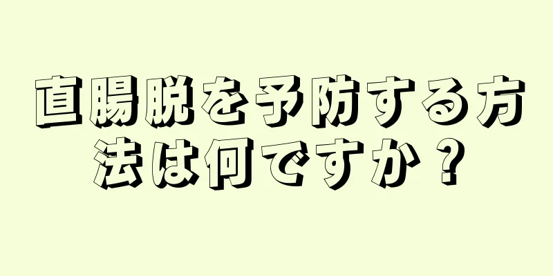 直腸脱を予防する方法は何ですか？