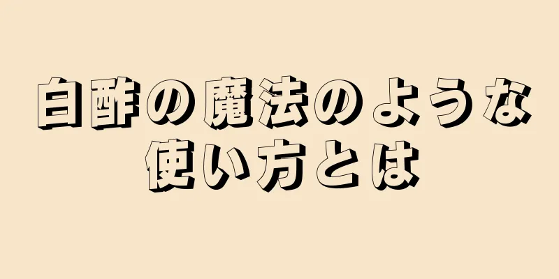 白酢の魔法のような使い方とは