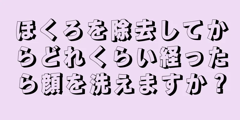 ほくろを除去してからどれくらい経ったら顔を洗えますか？