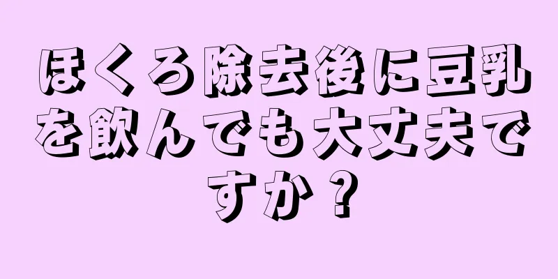 ほくろ除去後に豆乳を飲んでも大丈夫ですか？