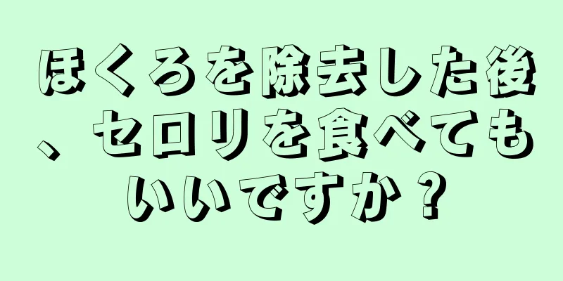 ほくろを除去した後、セロリを食べてもいいですか？