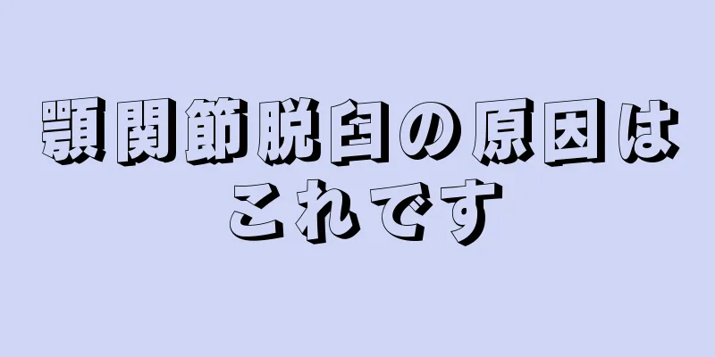 顎関節脱臼の原因はこれです