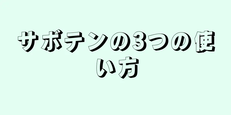 サボテンの3つの使い方