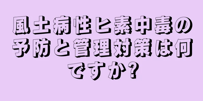 風土病性ヒ素中毒の予防と管理対策は何ですか?